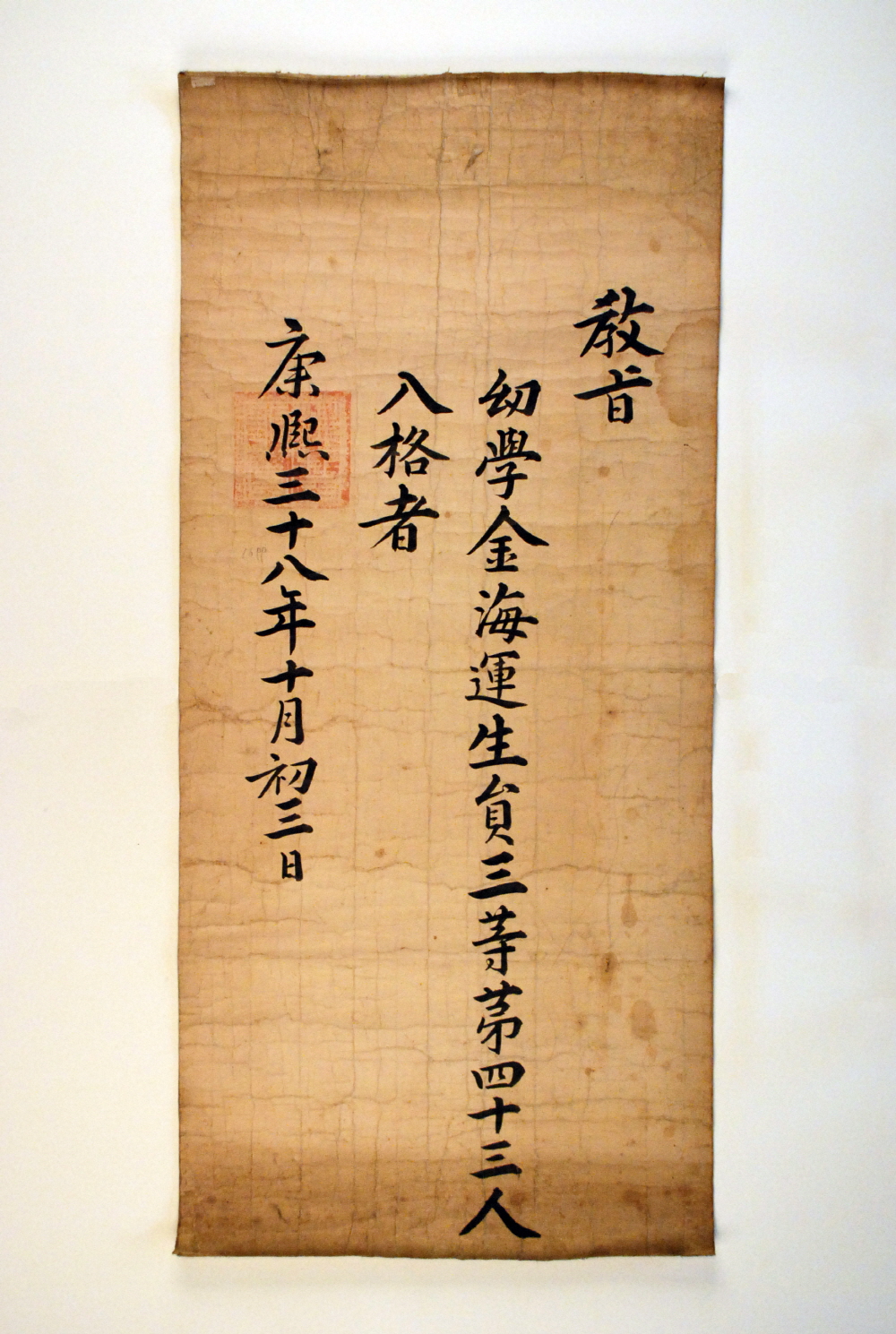 백패교지 (金海運 白牌敎旨) 이미지